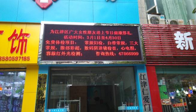 江津仁愛(ài)醫(yī)院戶外P10單紅顯示屏